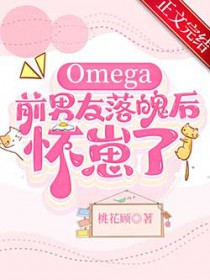 Omega前男友落魄后怀崽了